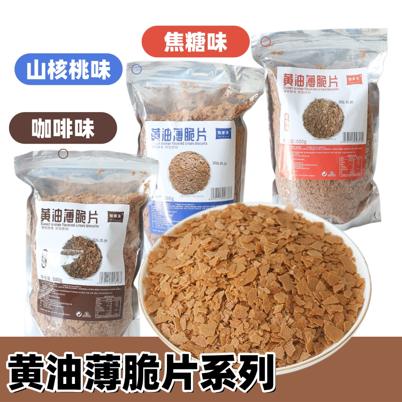 黄油薄脆片焦糖味咖啡味山核桃味