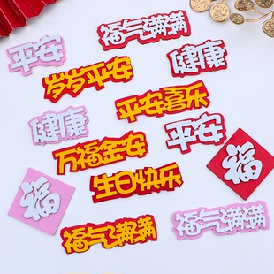 EVA泡棉万福金安平安喜乐中式祝寿周岁蛋糕装饰插件生日快乐插牌