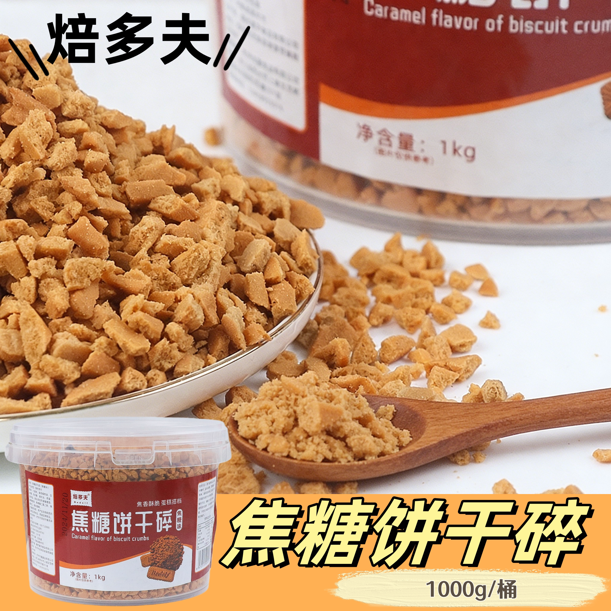 网红焦糖饼干碎蛋糕烘焙搭档装饰