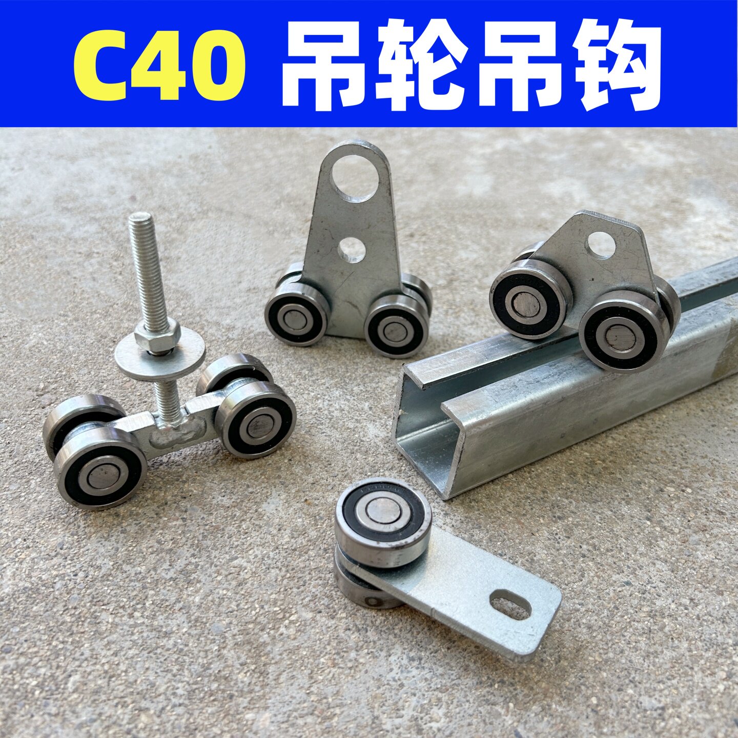C40各规格滑轮加厚槽钢方钢轨道滑轮货车篷布轨道C型凹槽吊轨吊轮