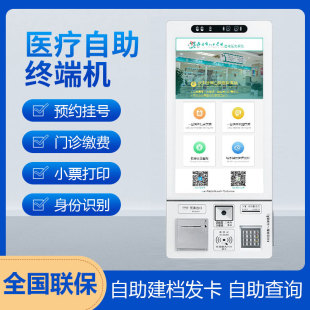 r自助终端机壁挂式 叫号系统显示屏his分诊屏自助机挂号缴费一体机