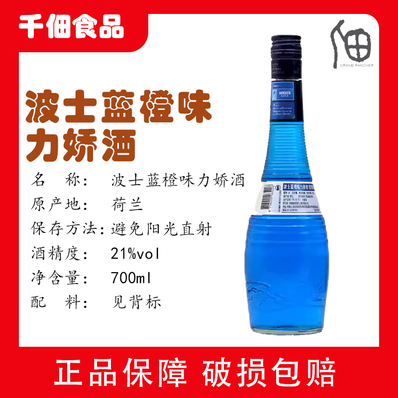 蓝橙味波士力娇酒利口酒鸡尾酒调酒必得利基酒正品洋酒烘焙酒行货