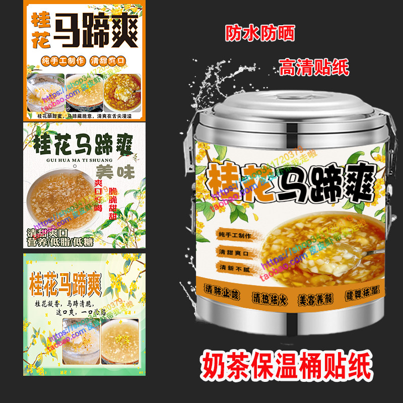 桂花马蹄爽保温桶贴纸饮品小吃甜品马蹄爽保温桶海报摆摊海报贴纸图片