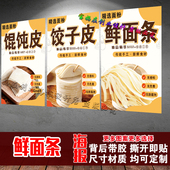 鲜面条饺子皮馄饨皮海报小吃海报贴纸宣传小吃店墙面海报贴纸自粘