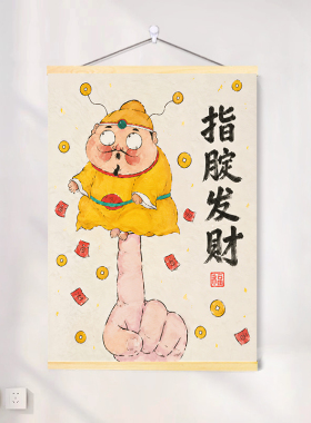 指腚发财幽默居家挂画幽默标语字画卷轴挂画激励搞笑读书挂画