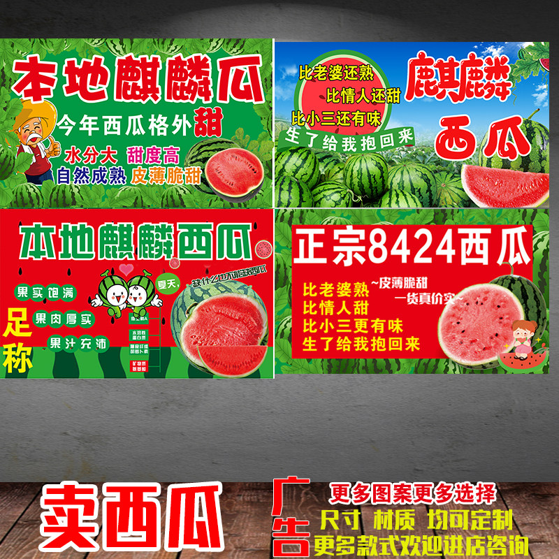 卖西瓜广告布本地麒麟瓜广告海报8424西瓜喷绘布广告宣传
