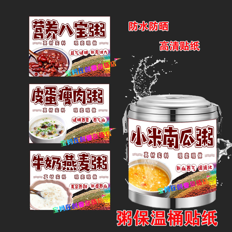 营养粥保温桶粥贴五谷杂粮粥早餐粥小吃车招牌广告海报贴纸店铺