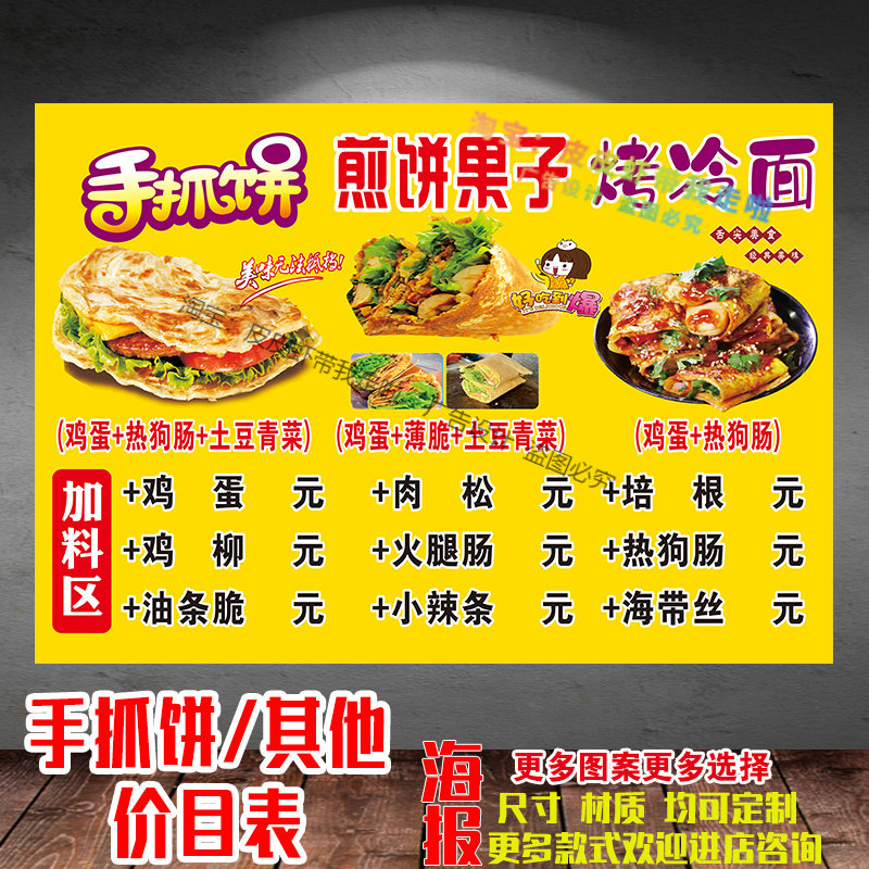 杂粮煎饼 烤冷面鸡蛋灌饼价格表海报贴纸墙面贴纸自粘宣传广告