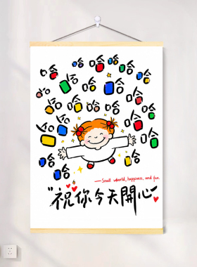 祝你今天开心学生自律励志警示标语字画卷轴挂画激励孩子读书挂画