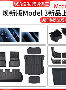 适用焕新model3特斯拉汽车配件脚垫尾箱垫钢化膜储物盒挡泥板
