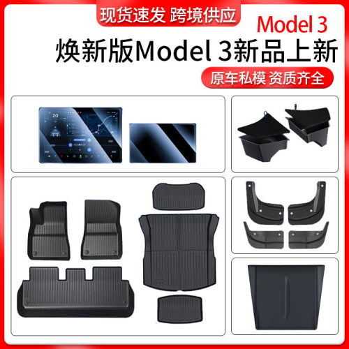 适用焕新model3特斯拉汽车配件脚垫尾箱垫钢化膜储物盒挡泥板