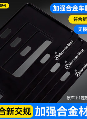 适用奔驰车标牌架框铝合金黑色加厚牌照号牌保护框牌照架新交规