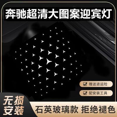 奔驰迎宾灯C级C200L/E级E300L/S级 GLC//B/A/E/S级改装车门投影灯