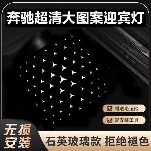 奔驰迎宾灯C级C200L/E级E300L/S级 GLC//B/A/E/S级改装车门投影灯