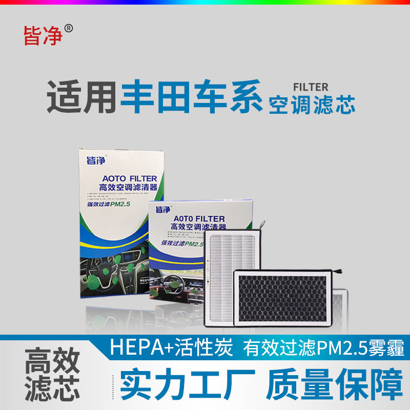 活性炭空调滤芯适用丰田凯美瑞皇