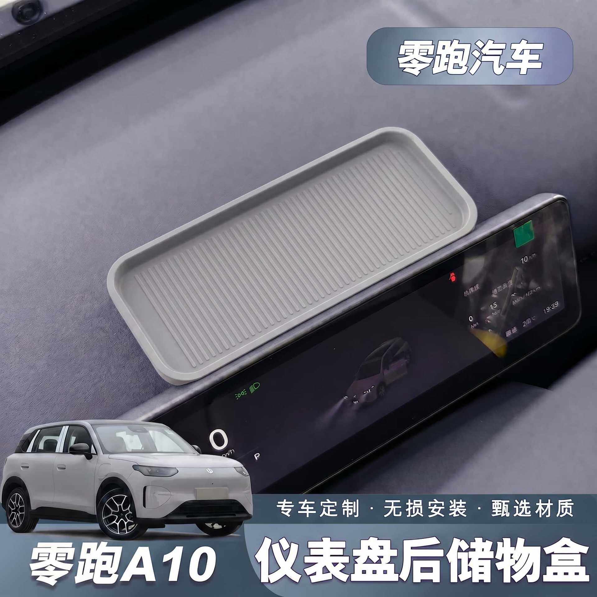 适用于零跑A10仪表台后储物盒车载收纳盒专用内饰改装配件大全品