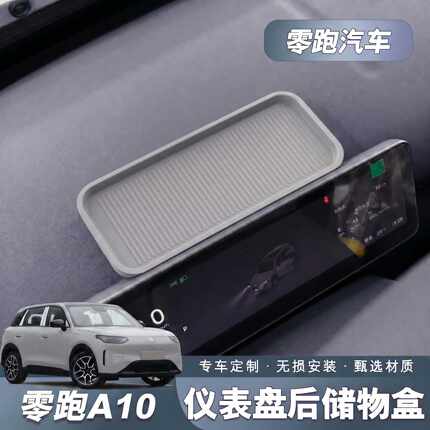 适用于零跑A10仪表台后储物盒车载收纳盒专用内饰改装配件大全品