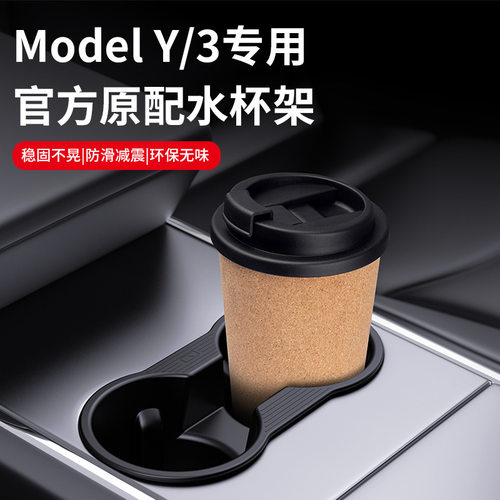 适用特斯拉model3/y中控水杯垫储物限位器汽车中控水杯架固定器