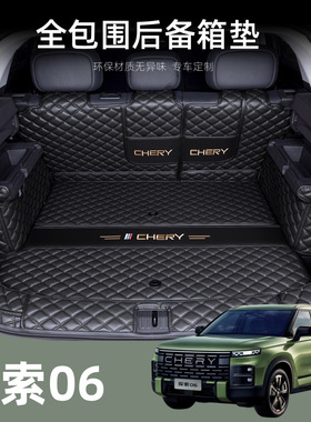适用于奇瑞探索06后备箱垫全包围24款Chery Jaecoo J7尾箱垫改装