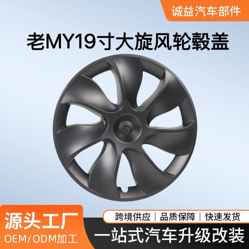 适用于特斯拉轮毂盖ModelY刀锋款19寸轮毂盖ModelY大旋风全包边款