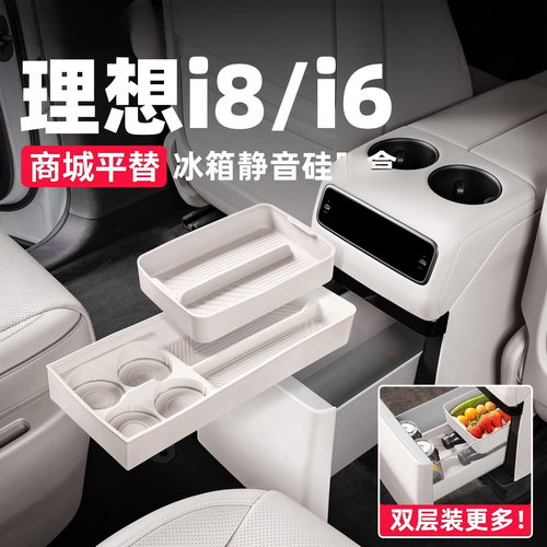 理想i6i8L6L7L8L9MEGA冰箱硅胶垫固定杯架收纳盒车内装饰用品配件