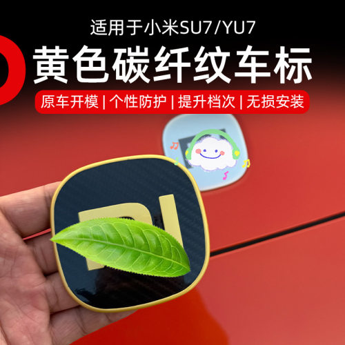 适用于小米SU7/YU7金标车标贴Ultra引擎盖真碳金标装饰改装配件