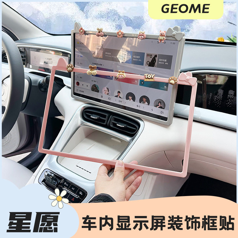 吉利星愿内饰用品装饰贴导航屏框后视镜中控显示屏幕保护套改装贴