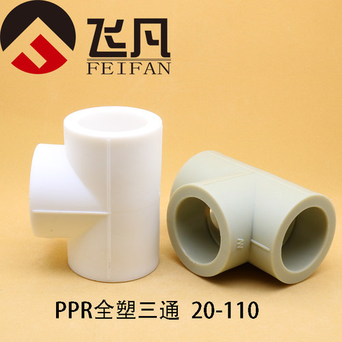 PPR等径三通全塑热熔20 25 32 40 50 63 75 90 110 PPR水管配件
