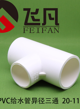 PVC给水管异径变径三通110 90 75 63 50变40 32 25 20 UPVC三通
