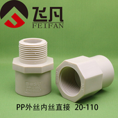 PP内丝直接PP管配件 PPR 110 PP外丝直接20