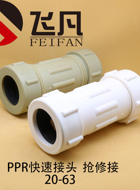 PPR快速接头塑料抢修漏水接头20 25 32 40 50 63水管配件4分快接