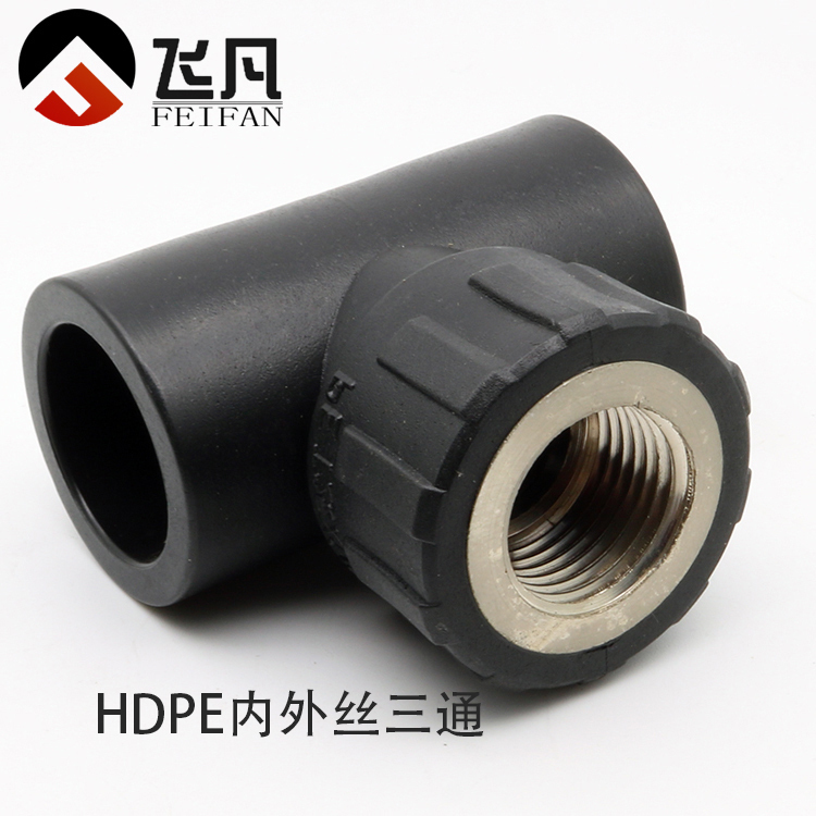 PE内丝三通 20 25 32 40 50 63 加厚热熔给水自来水管配件承插式