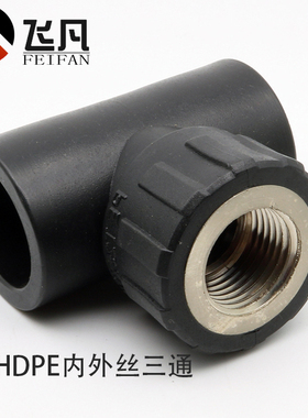 PE内丝三通 20 25 32 40 50 63 加厚热熔给水自来水管配件承插式