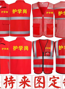 校园护学岗马甲小学生幼儿园护校联防反光衣安全背心印字logo服装