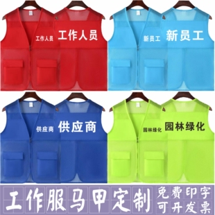 工作服网纱马甲定制印字新员工供应商园林绿化广告活动团建宣传