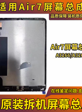 适用于iPadAir7屏幕总成A3266显示屏A3267内外屏A3277液晶屏