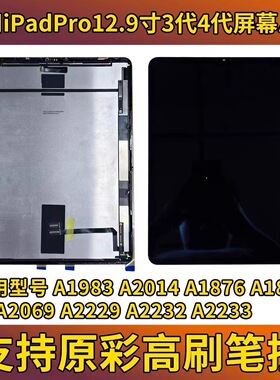 适用iPadpor12.9寸34代A1876A2229A1983A2233A2069A2014屏幕总成