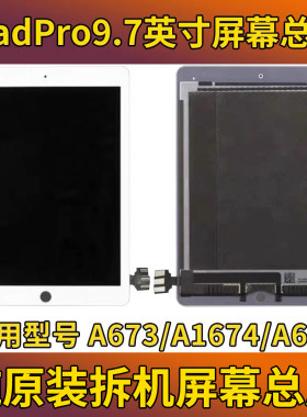 iPadPro9.7寸原装屏幕总成ipadpro9.7型号A1673/A1674/A1675拆机