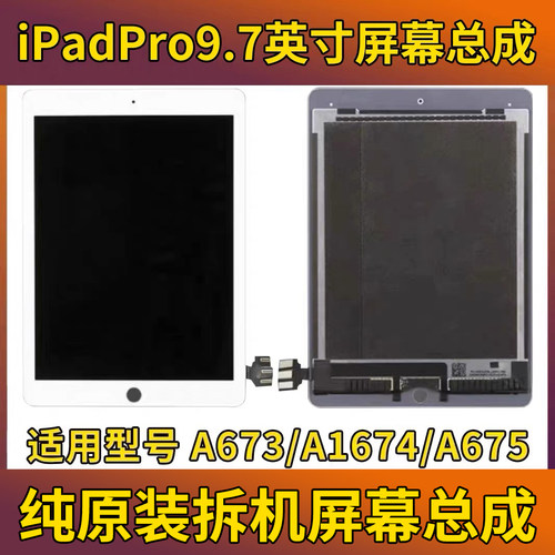 iPadPro9.7寸原装屏幕总成ipadpro9.7型号A1673/A1674/A1675拆机