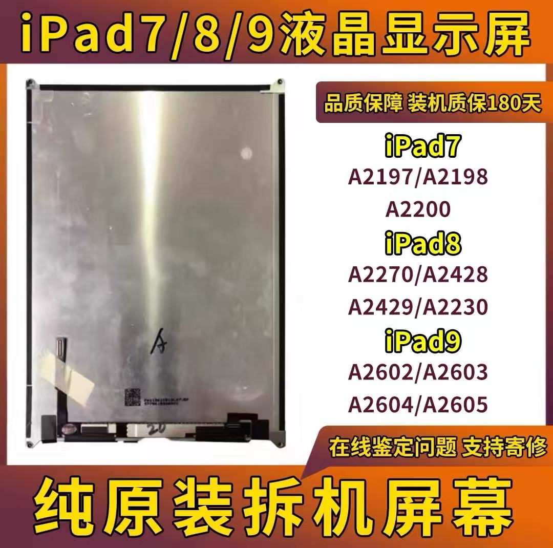 适用ipad789液晶屏10.2寸液晶屏幕总成A2062显示屏A2270内屏A2197