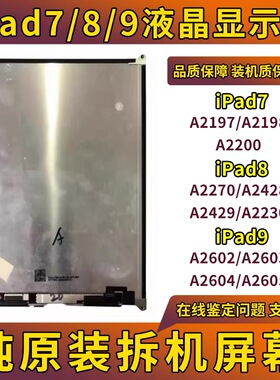 适用iPad789屏幕总成A2602显示屏A2197液晶屏A2604屏A2270拆机