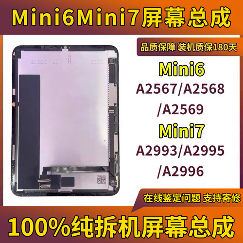 适用mini6屏幕mini7拆机总成A2567A2568A2569A2996显示屏A2993