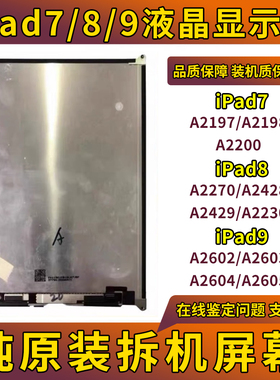 原装ipad789液晶屏10.2寸液晶屏幕总成A2062显示屏A2270内屏A2197