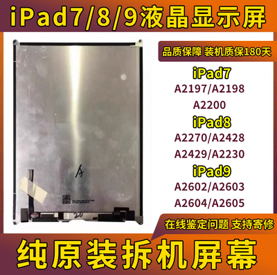 原装ipad789液晶屏10.2寸液晶屏幕总成A2062显示屏A2270内屏A2197