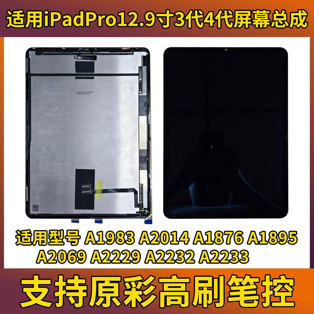 适用iPadpor12.9寸34代A1876A2229A1983A2233A2069A2014屏幕总成
