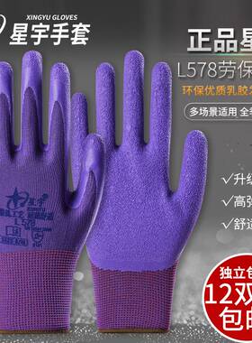 2022星宇L578红宇L309劳保防护手套舒适防滑耐磨透气薄款乳胶发泡