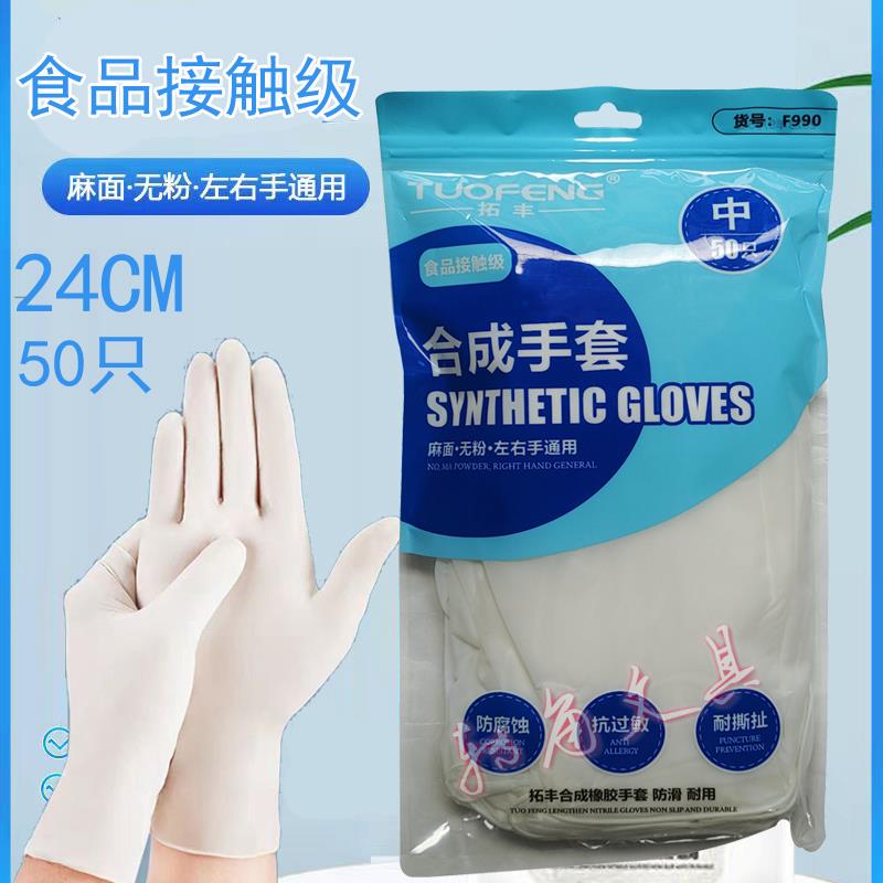 25款一次性手套丁腈橡胶合成拓丰F990耐用型乳胶9寸防水家务食品