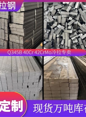 方钢 Q345B冷拉扁钢Q355D40Cr42CrMo冷拉方钢16Mn方条扁铁耐磨