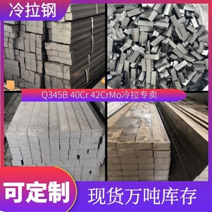 方钢 Q345B冷拉扁钢Q355D40Cr42CrMo冷拉方钢16Mn方条扁铁耐磨