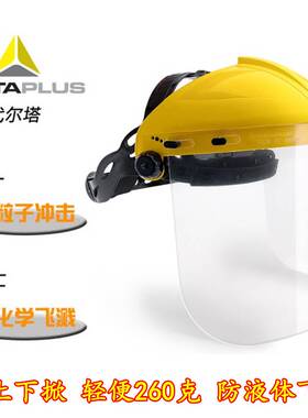 代尔塔101304防护面屏面具防冲击防化喷溅防护面罩耐磨损工业打磨